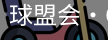 球盟会